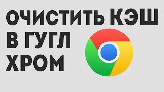 Очистить кэш в гугл хром