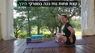 גמישות מפרקי הירך ואיזון הורמונלי עם תנוחת היונה. תרגול קצר ונעים (לא שיקומי. לא למתחילות/ מגבלות)