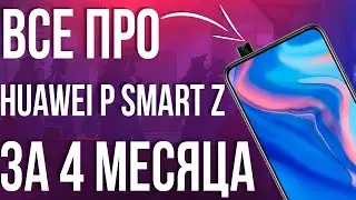 Huawei P Smart Z обзор и 4 месяца опыта использования.