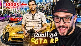 من صفر فلوس لأول عربية 🚗في GTA RP (سيرفر جراند)!بداية الطريق للمليون 💰🔥