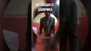 МОТИВАЦИЯ ОТ ДАНОНЧИКА! 💪