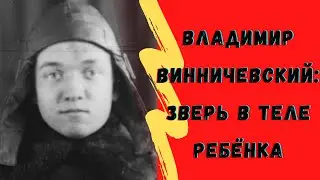 Владимир Винничевский\Ему было всего 15.....От его действий кровь стынет в жилах....