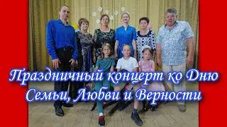 Концерт ко Дню Семьи, Любви и Верности. Старые Карачи