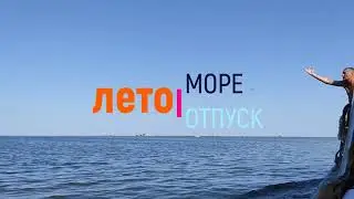 ЛЕТО 2021