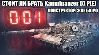 БЛАДИ ПРО НОВЫЙ ТАНК ЗА КОНСТРУКТОРСКОЕ БЮРО! Kampfpanzer 07 P(E)