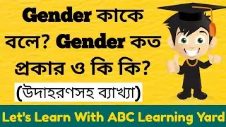 Gender কাকে বলে? Gender কত প্রকার ও কি কি? Gender এর উদাহরণসহ ব্যাখ্যা।