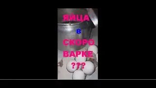ЭТО ЖЕСТЬ! СВАРИЛА ЯЙЦА В СКОРОВАРКЕ...