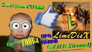 Смотреть СТРИМ! Game stream! Критика канала LimeDisX от критик ZOOBa