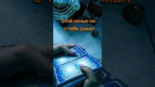 он о тебе сегодня думал #будущее  #советрода #таро #таролог #гадание #tarotcardreader #tarot