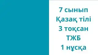 7 сынып Қазақ тілі 3 тоқсан ТЖБ 1 нұсқа
