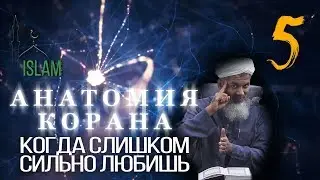 Хасан Али #5 Будешь слишком милый и люди съедят тебя. Анатомия Корана