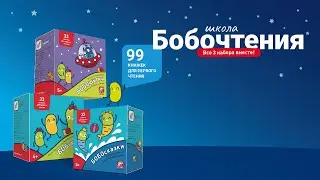 Букварь. Школа БОБочтения! 4+