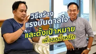 ลดน้ำหนักได้สำเร็จ ถ้ามีแรงบันดาลใจ และรู้วิธีตั้งเป้าหมาย | สูตรลดน้ำหนัก | MarkChirapat