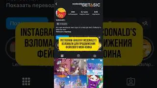Instagram-аккаунт McDonald’s взломали для продвижения фейкового мем-коина! 