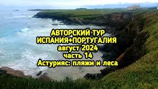 Астурия - от океана до гор