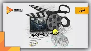 Momayezi - Teaser | ممیزی - تیزر - مارموز