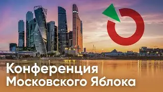 Конференция Московского Яблока