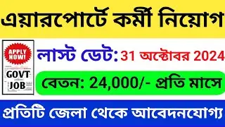 এয়ারপোর্টে কর্মী নিয়োগ | West Bengal Job Vacancy 2024 |