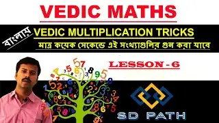 Vedic Multiplication Tricks | Vedic Mahtematics | Lesson 6👁👁