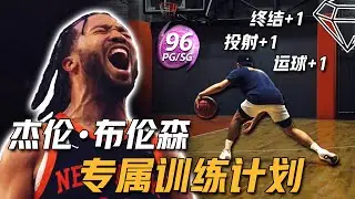 一套杰伦•布伦森专属 双脚终结Play Off 2 Feet 训练计划！小后卫必备的基础脚步技术