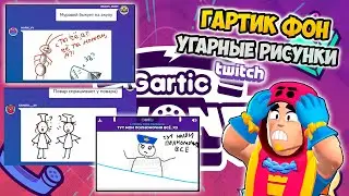 УГАРНЫЕ РИСУНКИ В ГАРТИК ФОН 🤣