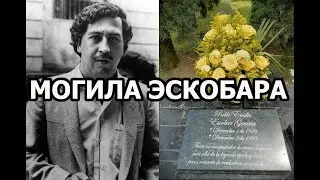 The grave of Pablo Escobar