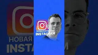 ✌️Обновление Инстаграм | Новая функция 2024