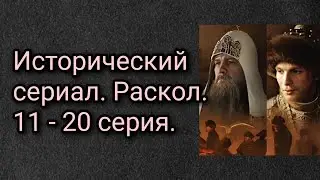 Исторический сериал. Раскол. 11- 20 серии.
