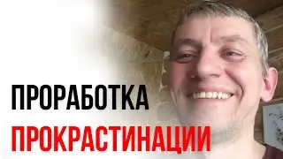 Проработка прокрастинации от Павла Дмитриева. Отзыв Никифоров Геннадий