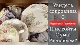 🔥Распаковка находок  БАРАХОЛКА Германия , винтаж , фарфор , антиквариат ! Про поиск клада!