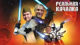Реальная качалка# 23 - Оби-Ван Линдовер