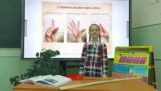 «Старинные русские меры длины» (18.05.2022)