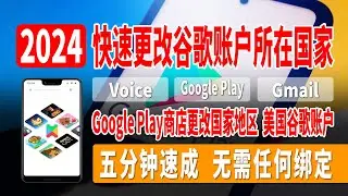 快速更改谷歌账户所在国家地区，五分钟速成，无需任何绑定，无需信用卡，Google Play商店更改国家地区，美国谷歌账户，Google Voice，支付，Gmail