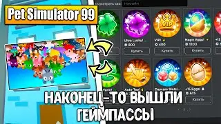 НАКОНЕЦ ТО ПОЯВИЛИСЬ ВСЕ ИГРОВЫЕ ПАССЫ В PET SIMULATOR 99! ROBLOX!