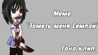 NOTICE ME SEMPAI((GACHA MEME/GACHA CLIP)RUSSIAN SUBTITLES) Заметь меня семпай(русские субтитры)