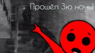 Прошёл 3ю ночь в Пять ночей в подьезде