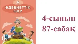 Әдебиеттік оқу 4-сынып 87-сабақ