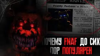 ПОЧЕМУ FNAF ДО СИХ ПОР ПОПУЛЯРЕН
