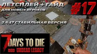 гайд для нового игрока +летсплей # 17 Undead Legacy 2.6.17  7 Days To Die