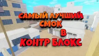 ВЫИГРАЛ 5 В 7 !!!! | САМЫЙ ЛУЧШИЙ СМОК НА МИРАЖЕ В КБРО !!! |  КБРО |  КОНТР БЛОКС