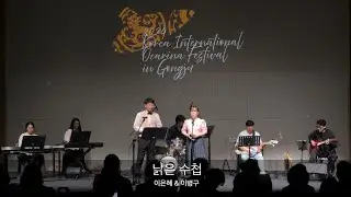 2024국제오카리나페스티벌 in 공주 앨범릴리즈 -낡은 수첩 오카리나 old notebook(이은혜,이병구)