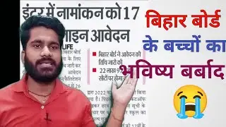 बिहार बोर्ड के बच्चों का भविष्य बर्बाद हो गया