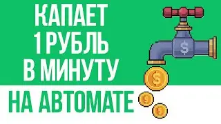 АВТОМАТИЧЕСКИЙ ЗАРАБОТОК В 2023 - КАК ЗАРАБОТАТЬ ДЕНЬГИ В ИНТЕРНЕТЕ БЕЗ ВЛОЖЕНИЙ
