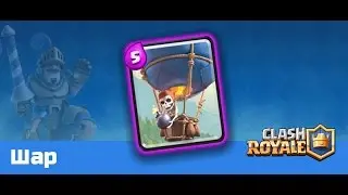 Clash Royle: тест колоды "шар+заморозка"