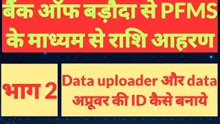 स्कूल में राशि आहरण से पूर्व डाटा अपलोडर और डाटा अप्रूवर कैसे बनाए