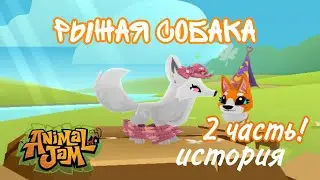 🐕История "Рыжая собака" 2 часть! (Последняя) Animal jam / Энимал джем 🫶