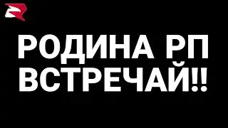 ВПЕРВЫЙ РАЗ НА РОДИНА РП?!