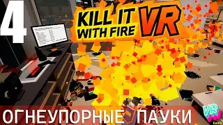 Kill It With Fire VR |4| НЕГОРЯЩИЕ ВЗРЫВАЮЩИЕСЯ МРАЗИ! Kill it with fire vr прохождение на русском.