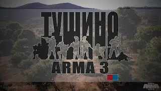 Тяжёлый больной - Миссия "Брюссельская сила" \ Arma 3 - Серьёзные игры на ТУШИНО!