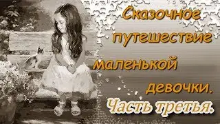 Сказочное путешествие маленькой девочки.Часть третья.